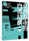 臺灣都市的內部結構：續篇，邁入21世紀