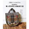 斉藤謠子&Quilt Party 享玩拼布！職人們的開心裁縫創作選