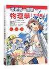 【修訂版】世界第一簡單物理學【力學篇】