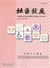 社區發展季刊175期（2021/09)-新冠疫情(COVID-19)與社會福利