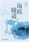 海底隧道：第二十三屆臺大文學獎作品集