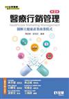 醫療行銷管理－圖解大健康產業商業模式（第二版） 