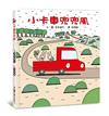 小卡車兜兜風（三版）