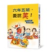六年五班，愛說笑！（三版）