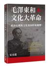 毛澤東和文化大革命：政治心理與文化基因的新闡釋