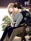轉瞬即逝的時光（全）（首刷限定版）