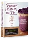 手調茶飲配方發想設計全書：視覺味覺雙滿足的115款吸睛飲品