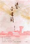 鎏金書簡