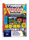 Minecraft世界全面攻佔(Switch版)：方塊、指令、動植物、生存、建築與紅石機關必玩技