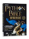Python實戰聖經：用簡單強大的模組套件完成最強應用(附影音/範例程式)