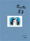 開心嗎？麗春