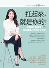 扛起來，就是你的！：有擔當才有機會！提升職場力的不敗工作術