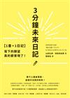 【1書+1日記】3分鐘未來日記：寫下的願望真的都實現了！