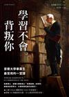 學習不會背叛你：首爾大學畢業生最受用的一堂課
