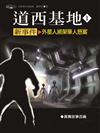 道西基地新事件（1）：外星人綁架華人懸案