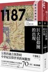 【歷史的轉換期4】1187年　巨大信仰圈的出現