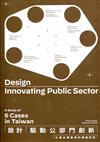 設計驅動公部門創新 : 6個台灣案例的機制研究