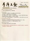台灣文獻-第72卷第3期(季刊)(110/09)