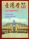 台灣學通訊第123期(2021.09)