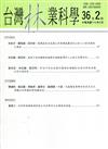 台灣林業科學36卷2期(110.06)
