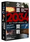 2034全面開戰【第三次世界大戰實戰小說】：美軍NATO歐盟統帥揭密預警 #台灣人必讀！