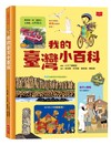 我的臺灣小百科