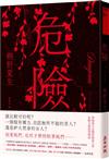 危險（黑暗派天后驚世駭俗之作．危險文豪欲望物語）