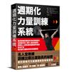 週期化力量訓練系統：達成訓練目標最有效的實務指引，從訓練項目、順序、強度到頻率，美國名人堂教練與運動醫學專家教你打造穩定優化運動表現的訓練課表