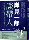 岸見一郎談帶人：善用「勇氣心理學」，無論帶人、賞罰、交辦、溝通⋯⋯搞定主管所有的人際煩惱