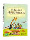 鱷魚愛上長頸鹿（6）：媽媽的驚喜之旅
