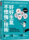 好好生氣，不懊悔的技術 ：情緒不再爆怒，也不會自己越想越氣，更能叫別人照你心意做