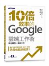 達成10倍效率的Google雲端工作術｜數位轉型 x 遠距工作