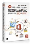 超實用！業務．研發．企宣的辦公室PowerPoint省時高手必備30招(Office 365版)