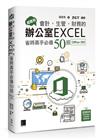 超實用！會計．生管．財務的辦公室EXCEL省時高手必備50招(Office 365版)