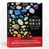能量水晶療癒全書：頻率對了，你的人生就對了！找出你身心靈的能量調音師