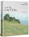 日子是不斷的喜歡：12個月，我們的島嶼生活記事