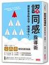 認同感指導術：讓部屬自動自發，無痛帶人！