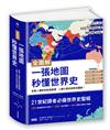 【全圖解】一張地圖秒懂世界史：從智人遷移到氣候變遷，人類大歷史經典地圖版！