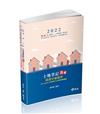 土地登記─詳解（精選申論題庫）（地政士、高普考、三四等特考、身心特考、原住民特考、地方特考適用）