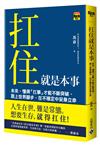 扛住就是本事：未來，懂得「扛事」才能不斷突破，跟上世界腳步，在不穩定中安身立命