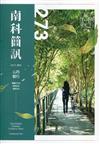 南科簡訊 273-2021.10:心的騎行