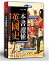 一本書讀懂英國史-增訂版