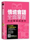 情境會話全面掌握，英語學習超高效