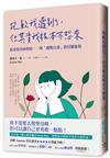 抱歉我遲到了，但其實我根本不想來：給羞怯內向的你，一場「挑戰自我」的冒險旅程