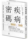 疾病密碼：揭開中醫識病、辨病、治病全過程，探知自然、生命與疾病的奧祕