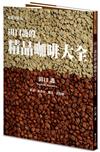 田口護的精品咖啡大全（暢銷平裝版）