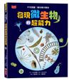 發現微生物的超能力—不可思議！微生物大集合