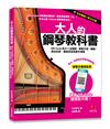 大人的鋼琴教科書︰QR Code影片＋全圖解，學會手型、觸鍵、指法安排、基礎和弦和雙手彈奏
