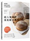 超人氣果乾雜糧果乾麵包 烘焙職人陳豐昇老師的26款麵包提案