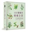 100種藥草療癒全書 史上最完整的西洋藥草寶典，100種藥草圖解╳藥草的使用＆應用╳美味藥草食譜